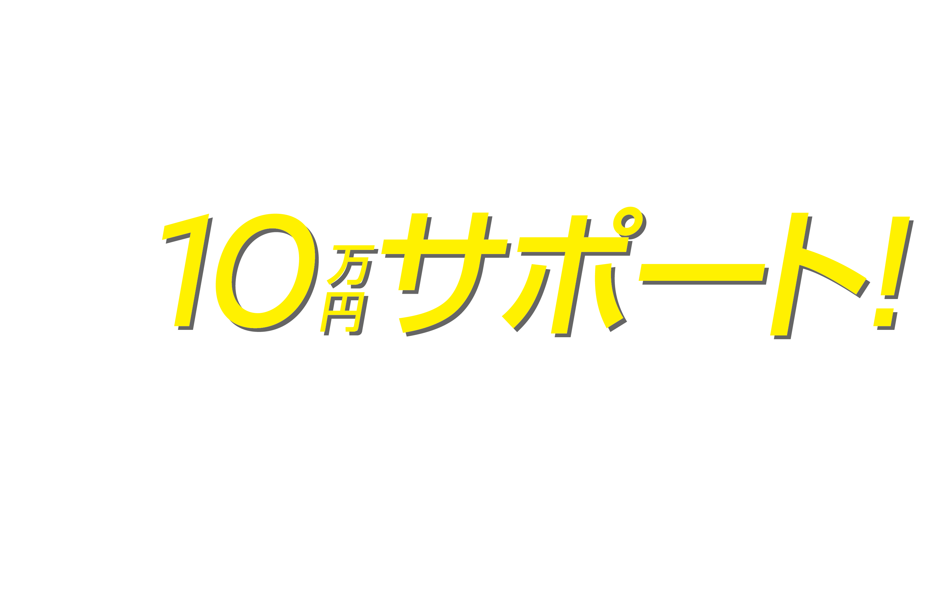 10万円画像