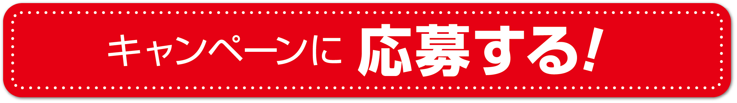 試乗キャンペーン