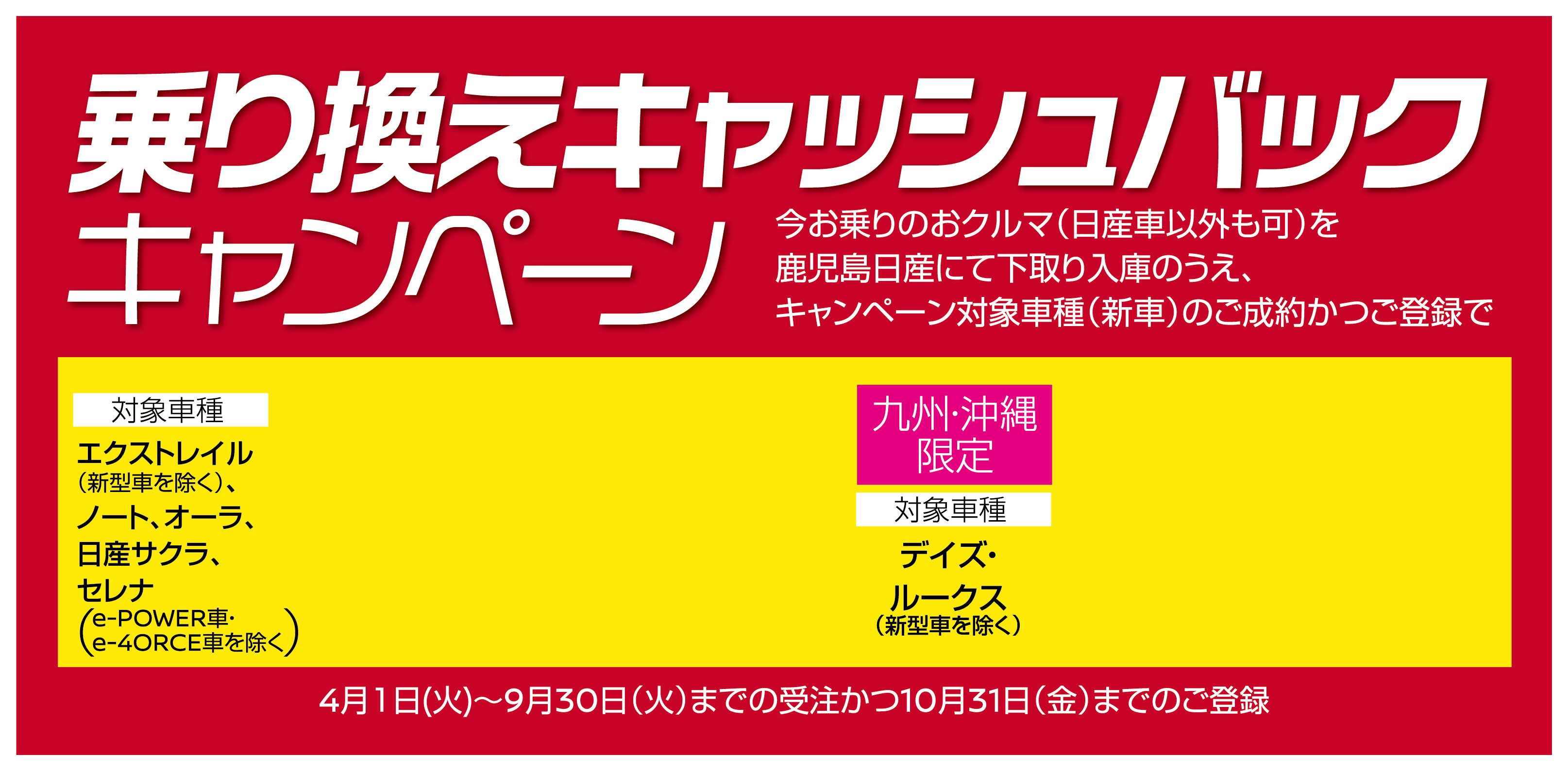九州・沖縄統一 乗換えキャッシュバックキャンペーン
