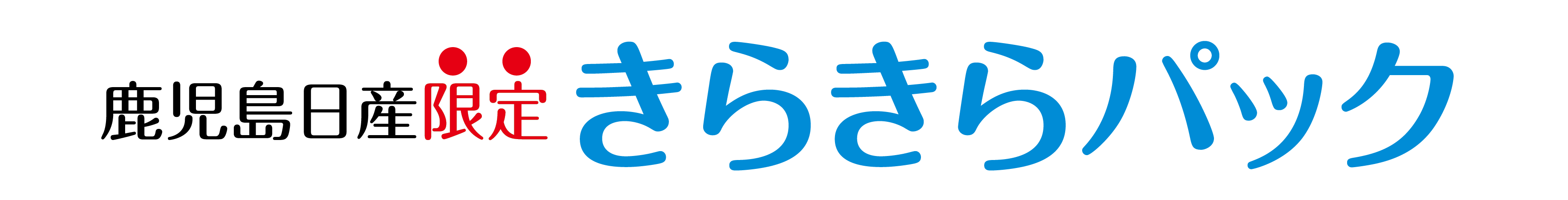 きらきらパック