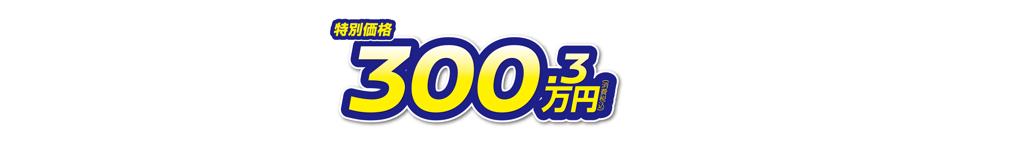 オーラ 特別価格300.3万円