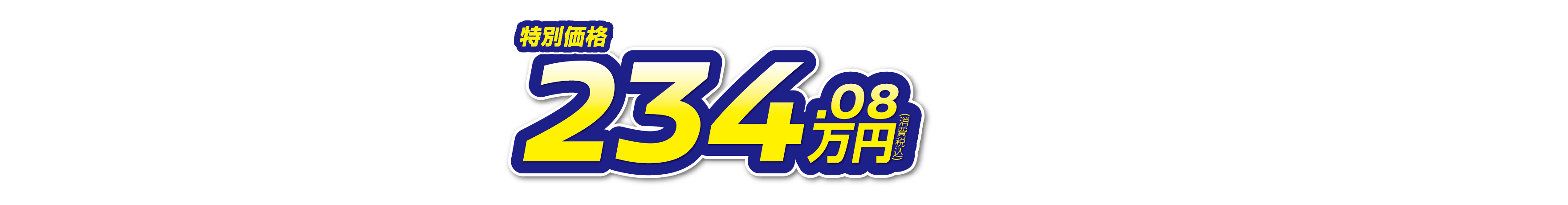 ノート 特別価格234.08万円