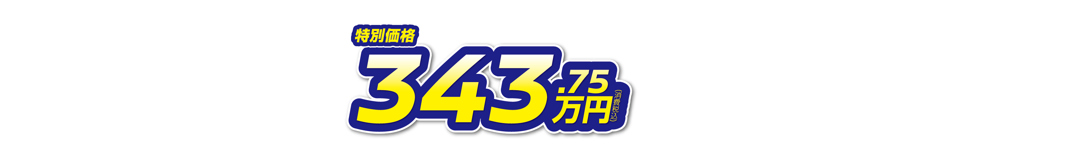 セレナ 特別価格343.75万円