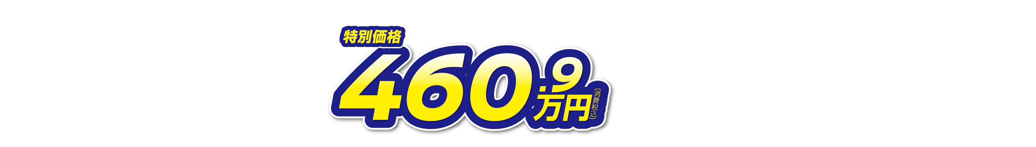 エクストレイル 特別価格460.9万円