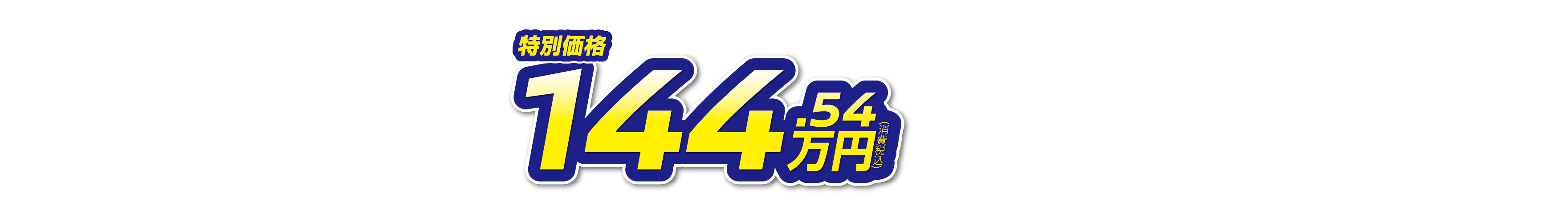 デイズ 特別価格144.54万円