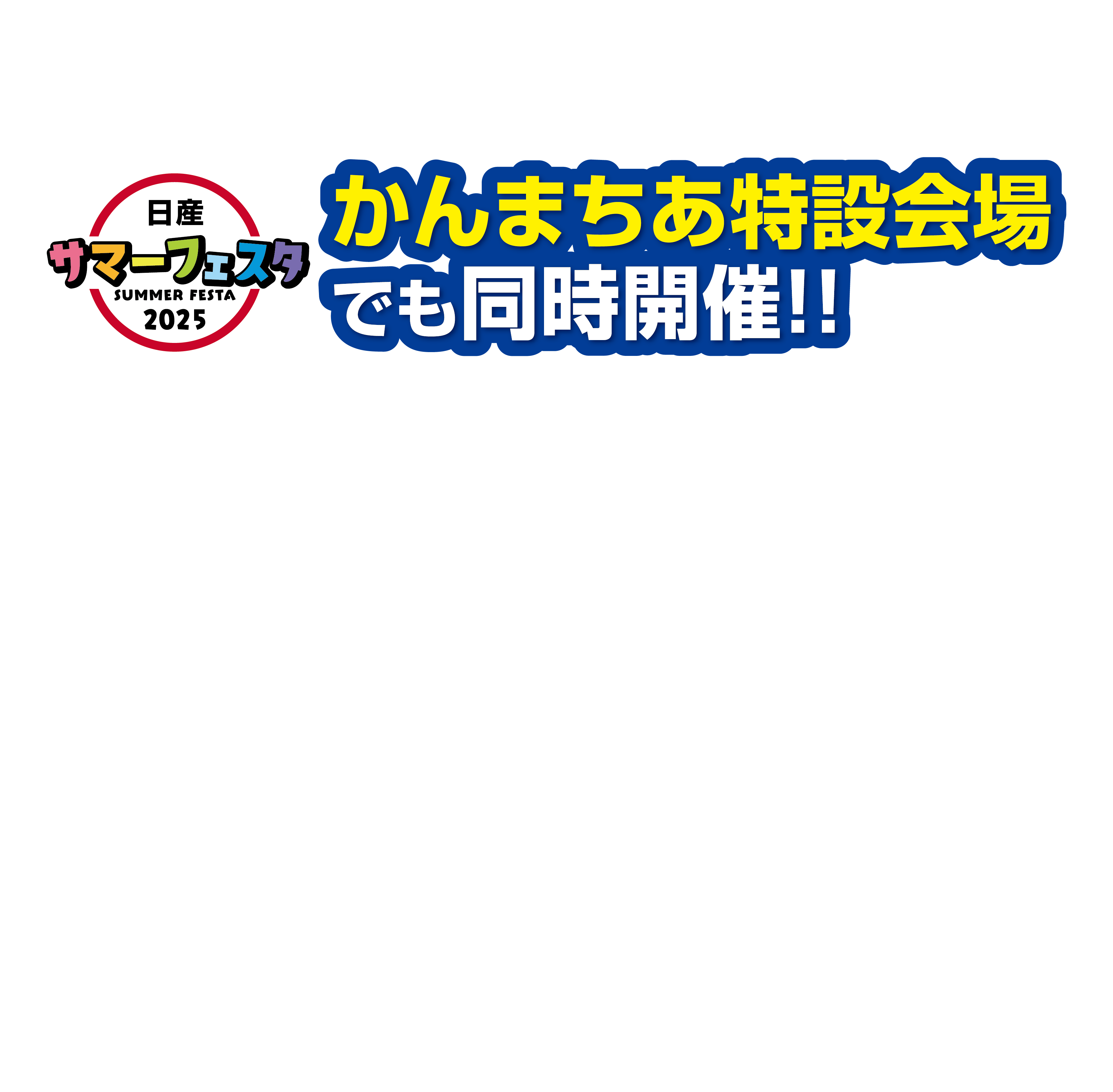 かんまちあ特設会場でも同時開催