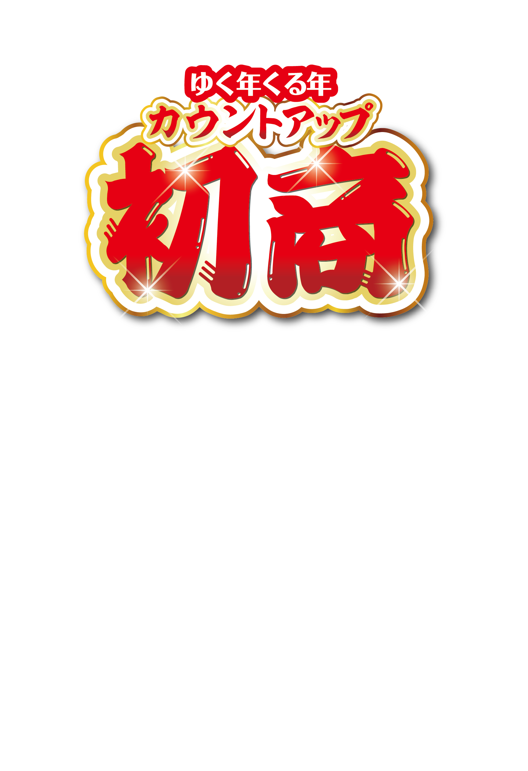 ゆく年くる年カウントアップ初商
