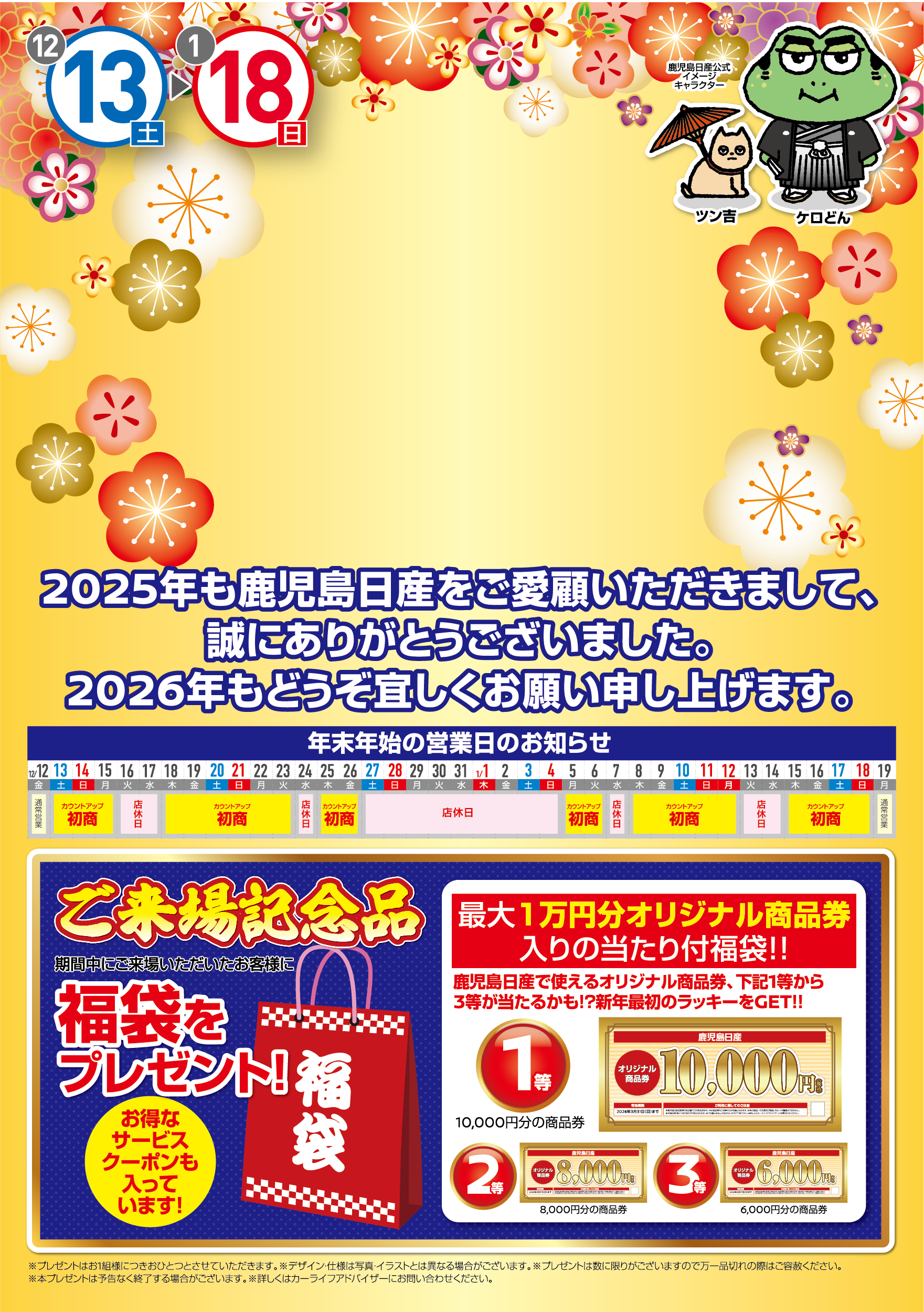 2025年も鹿児島日産をご愛顧いただきまして、誠にありがとうございました。2026年もどうぞ宜しくお願い申し上げます。