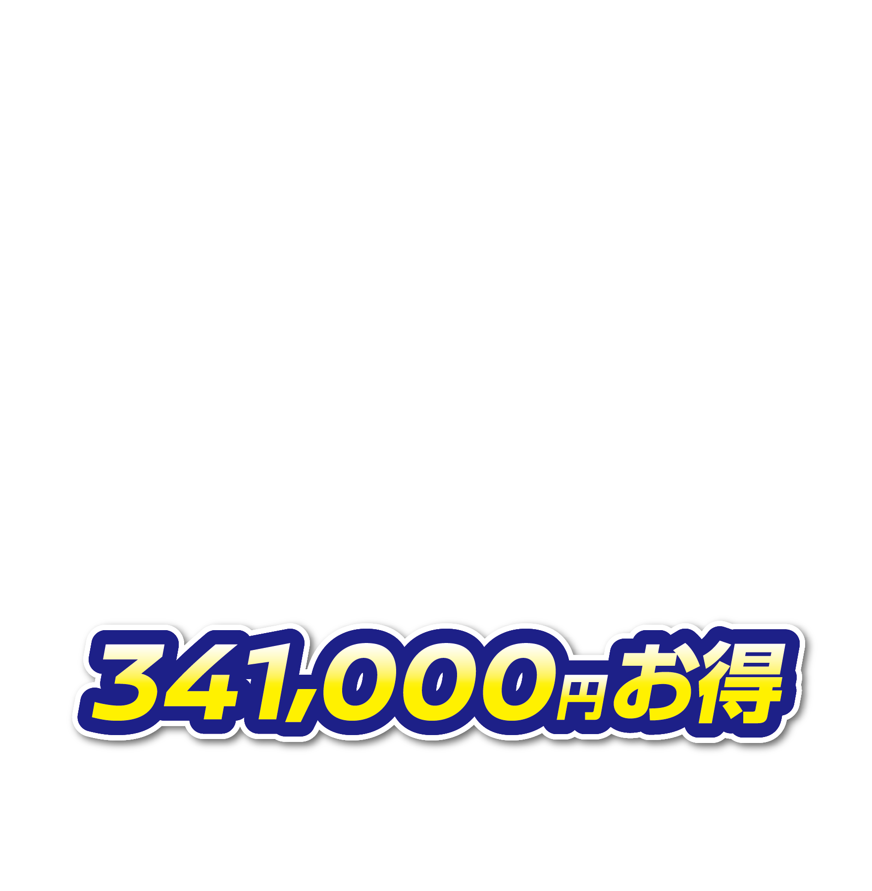 341,000円お得