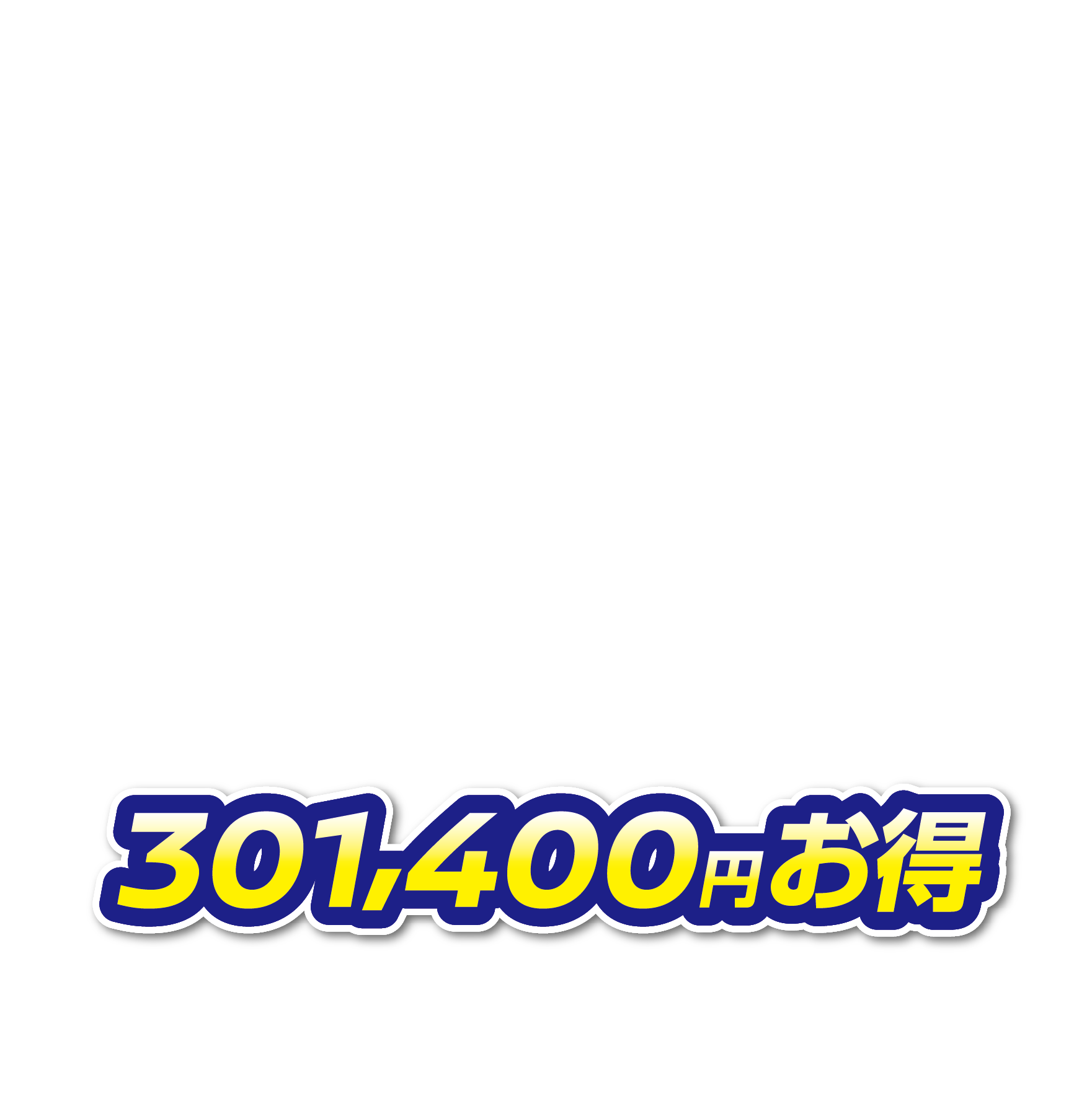 301,400円お得