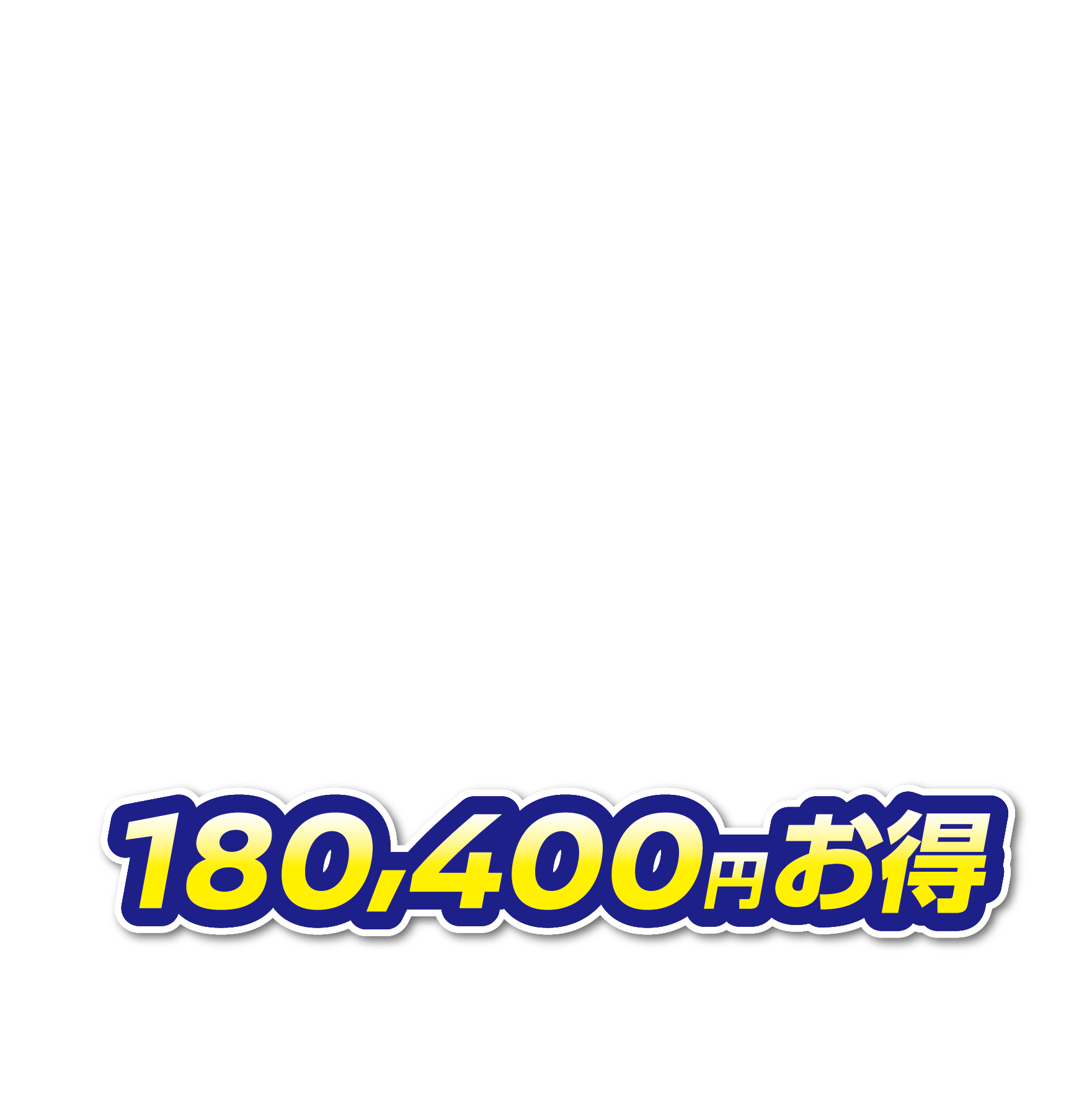 180,400円お得