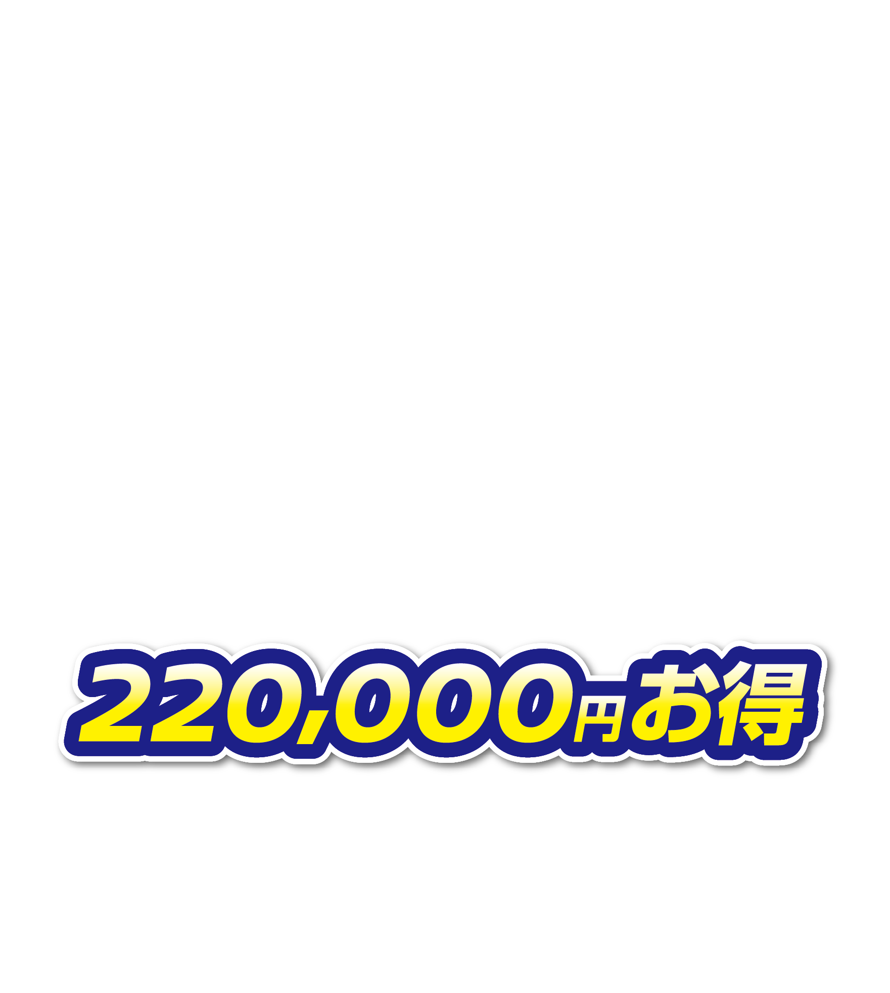 220,000円お得