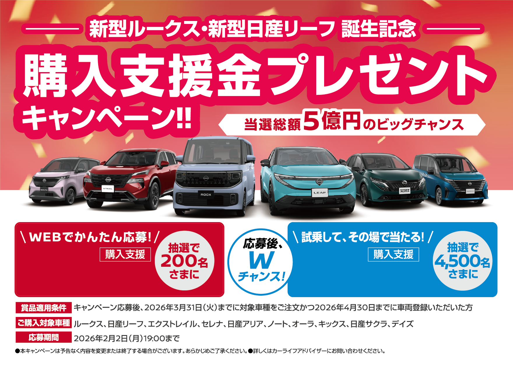 新型ルークス・新型日産リーフ誕生記念 購入支援金プレゼントキャンペーン!!
                