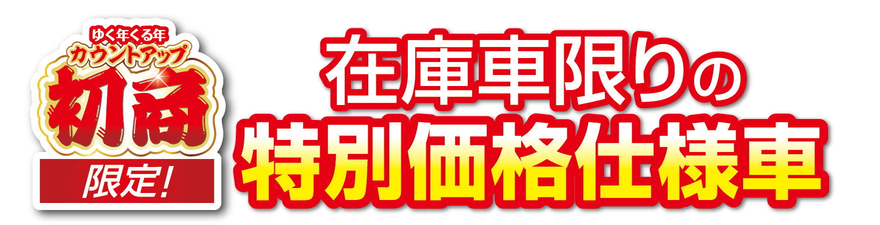 在庫車限りの特別価格仕様車