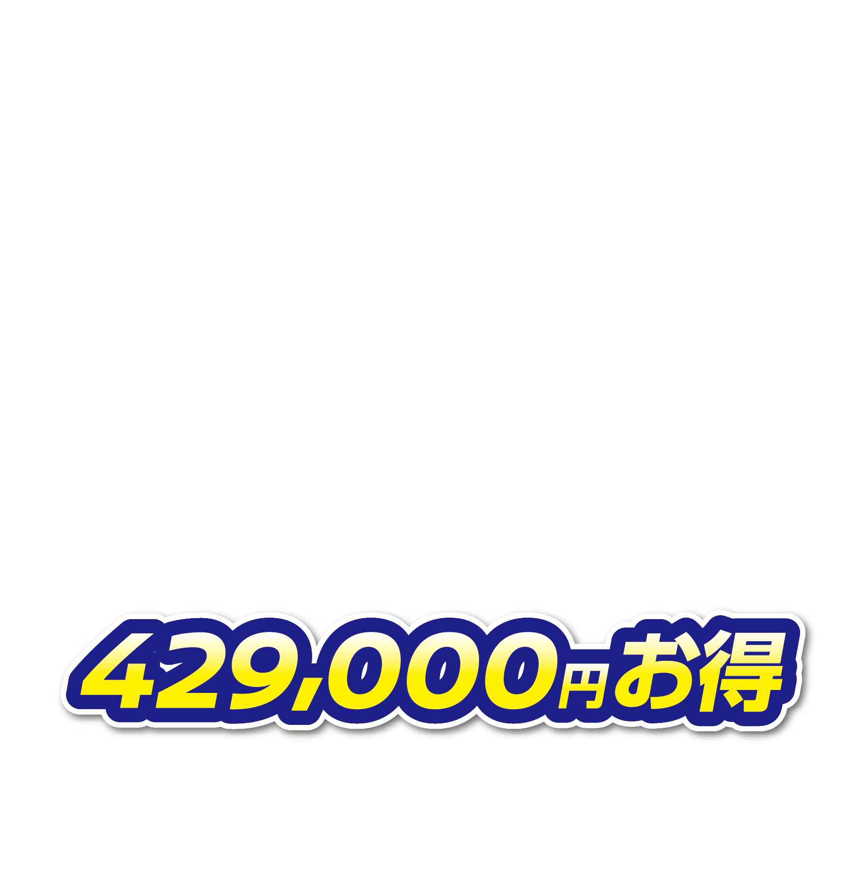 429,000円お得