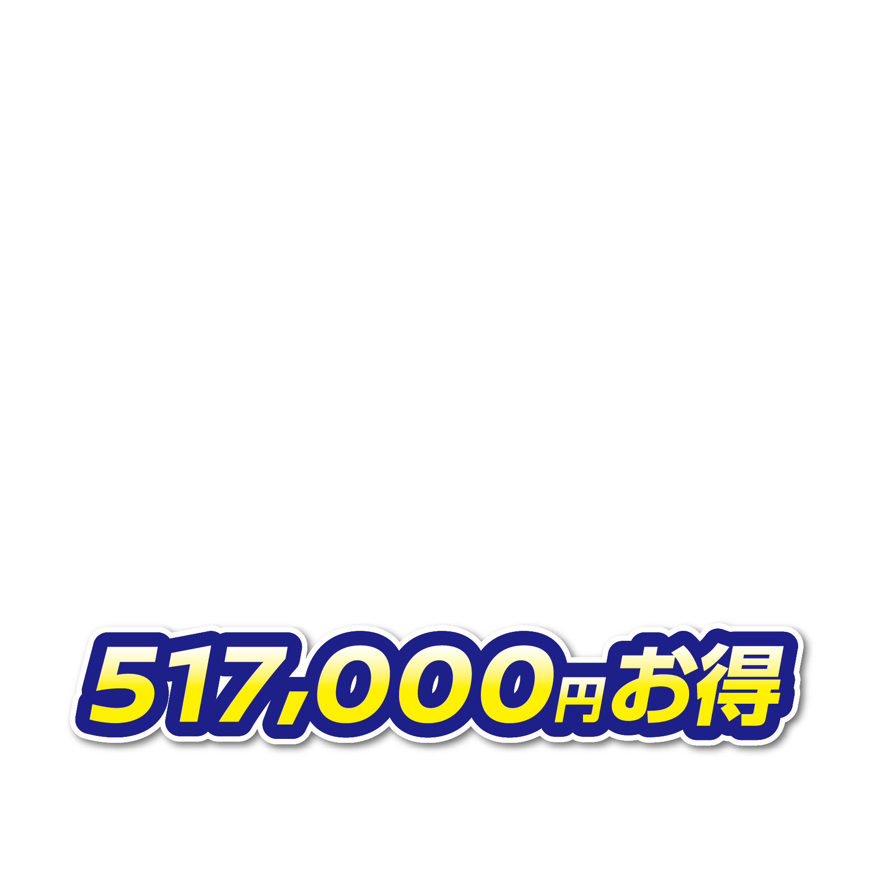 517,000円お得