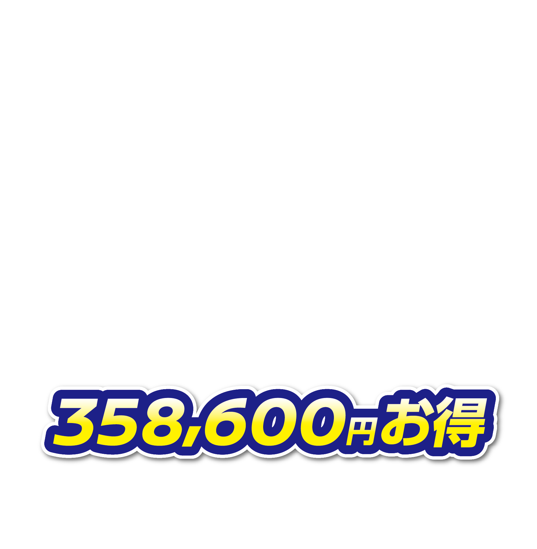 358,600円お得