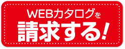 WEBカタログはこちら