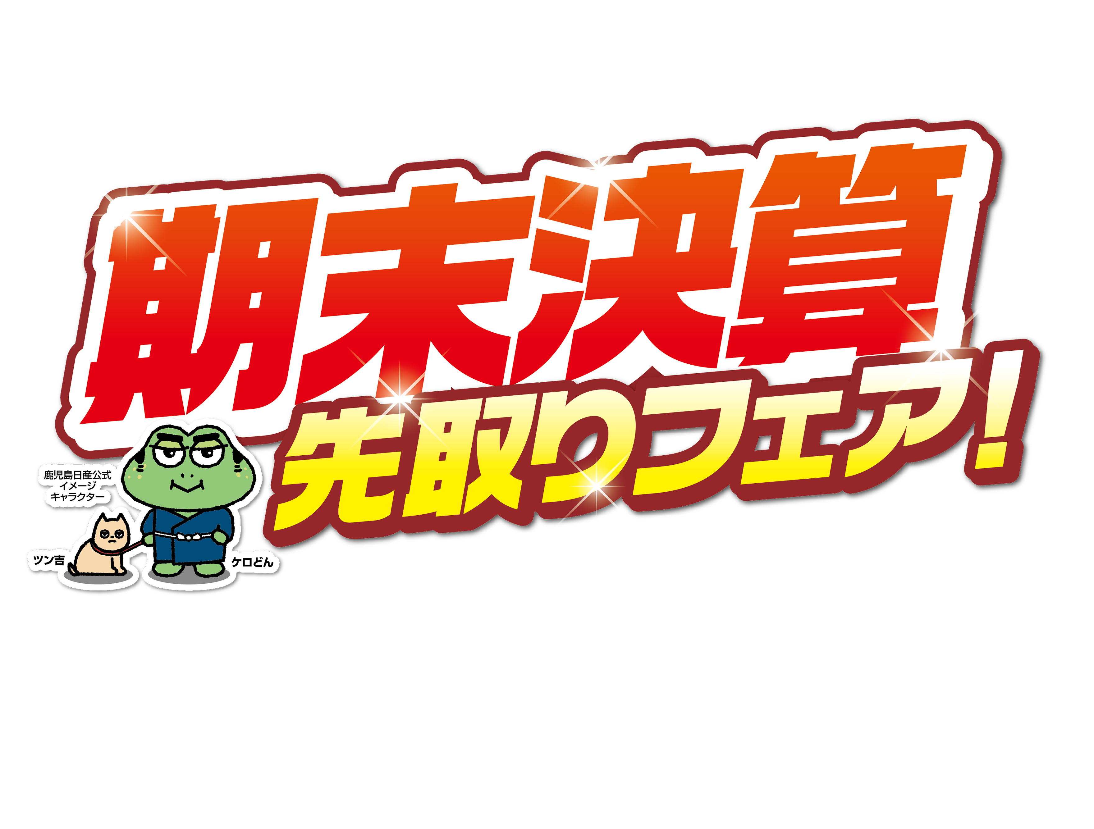 期末決算先取りフェア！