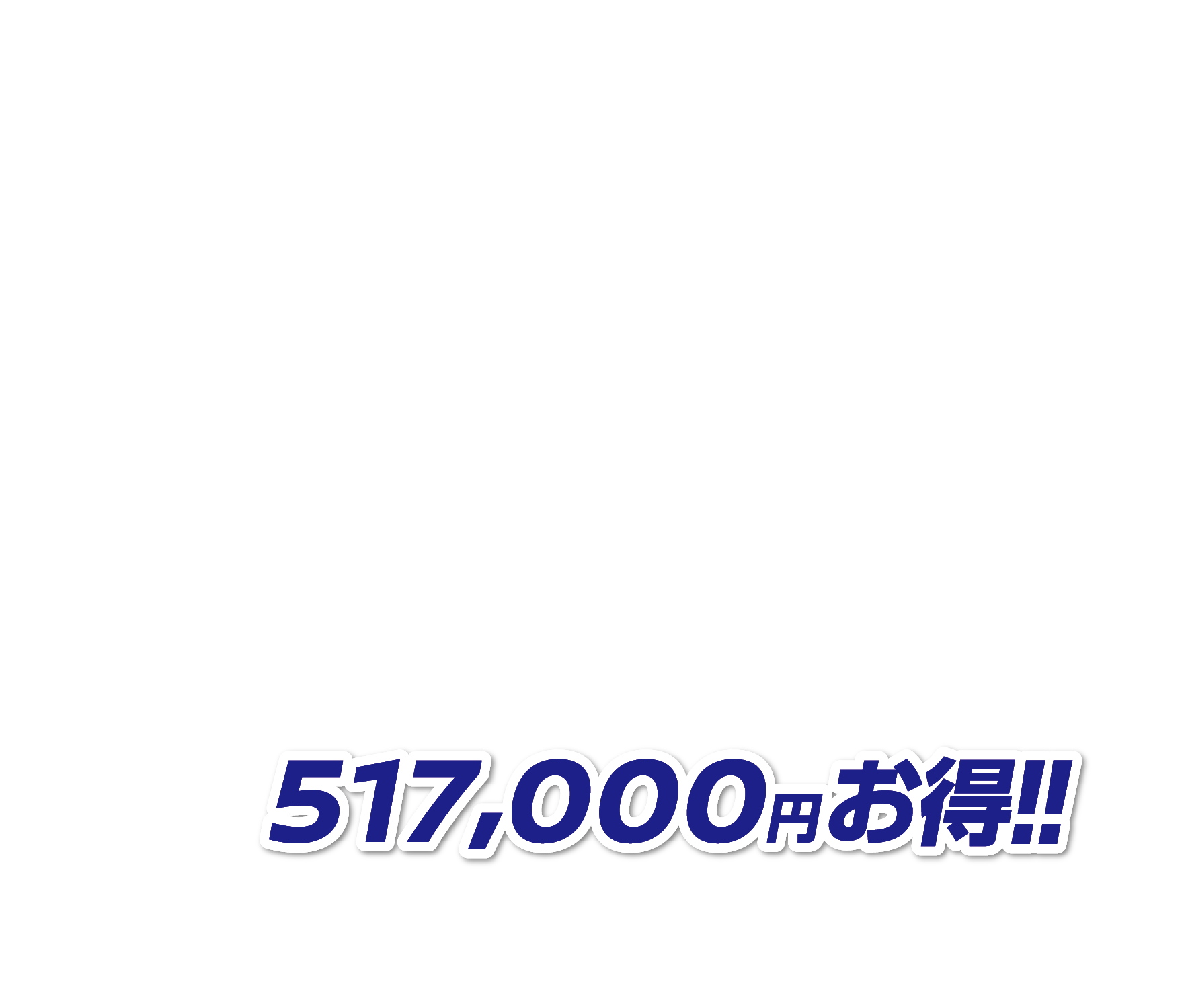 517,000円お得