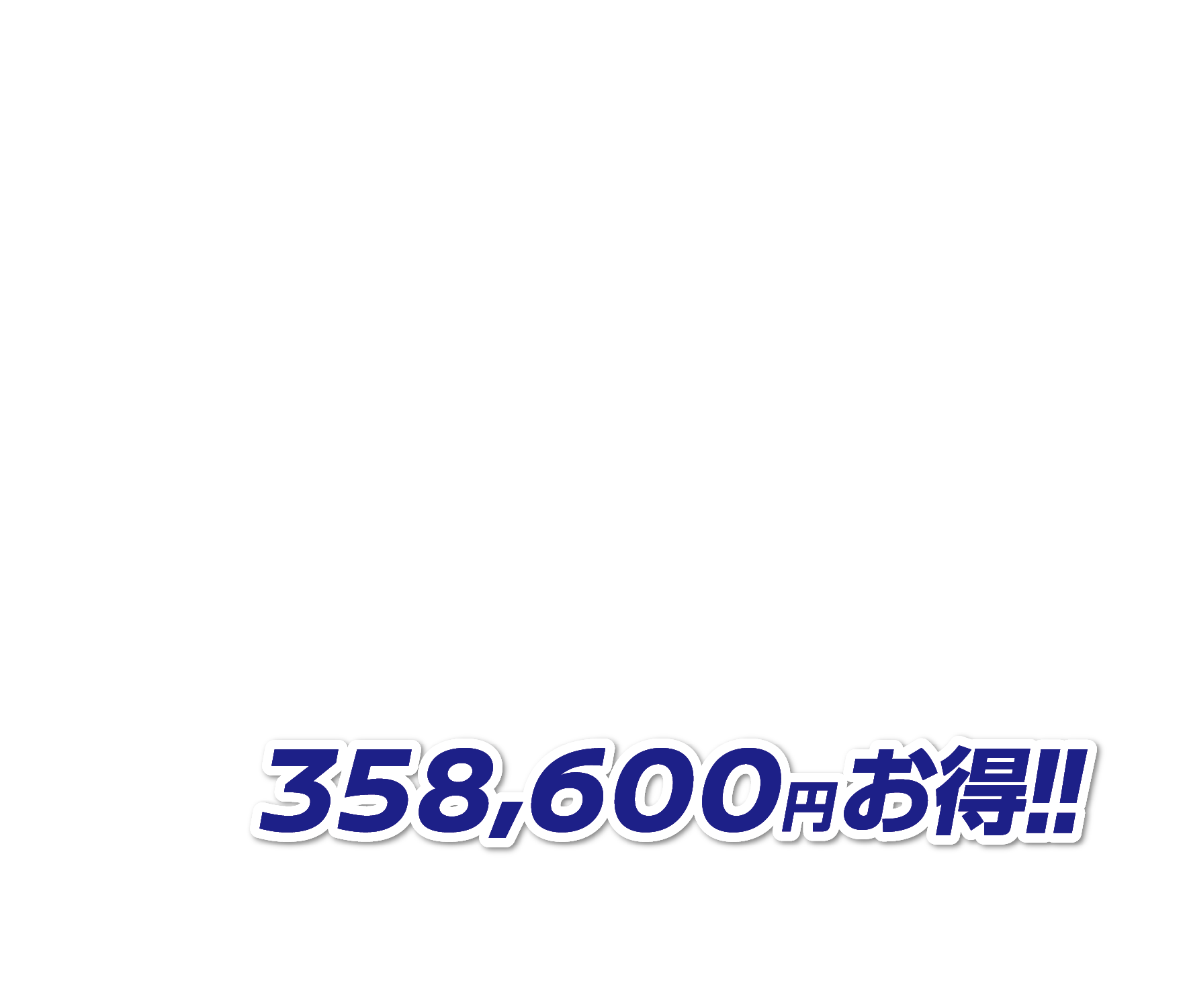 358,600円お得