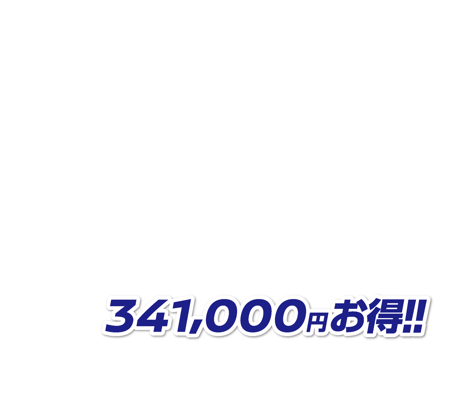 341,000円お得