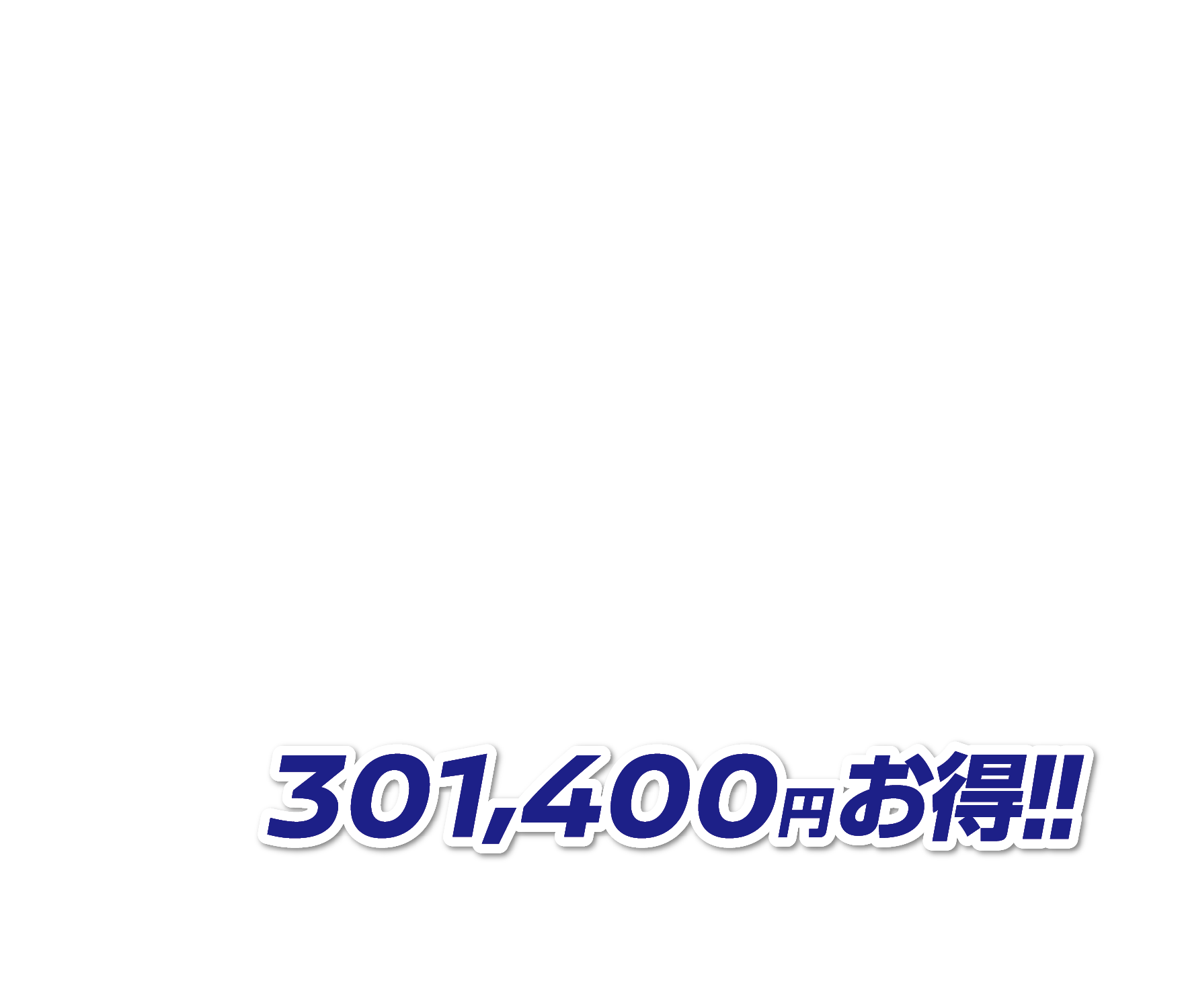 301,400円お得