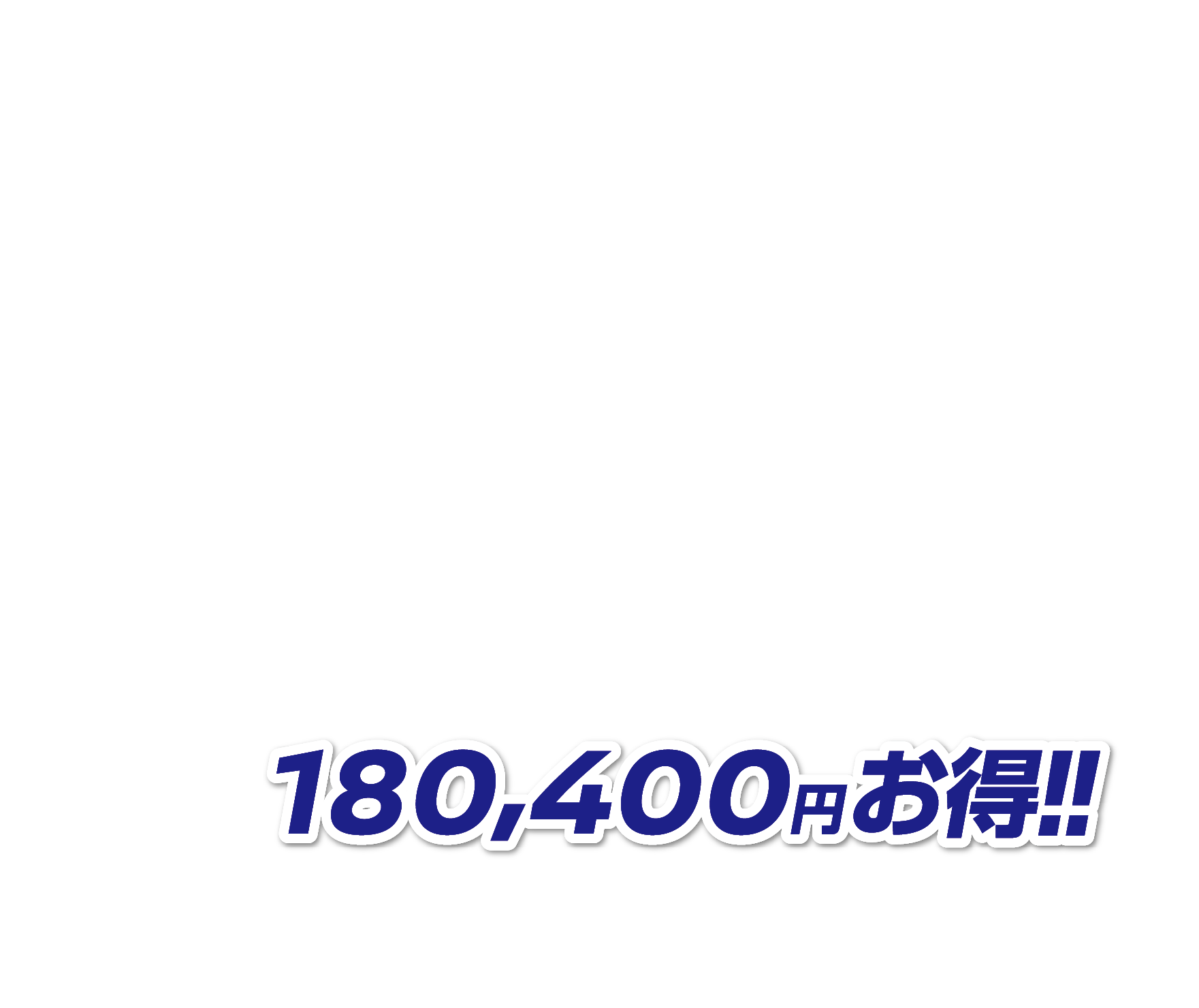 180,400円お得