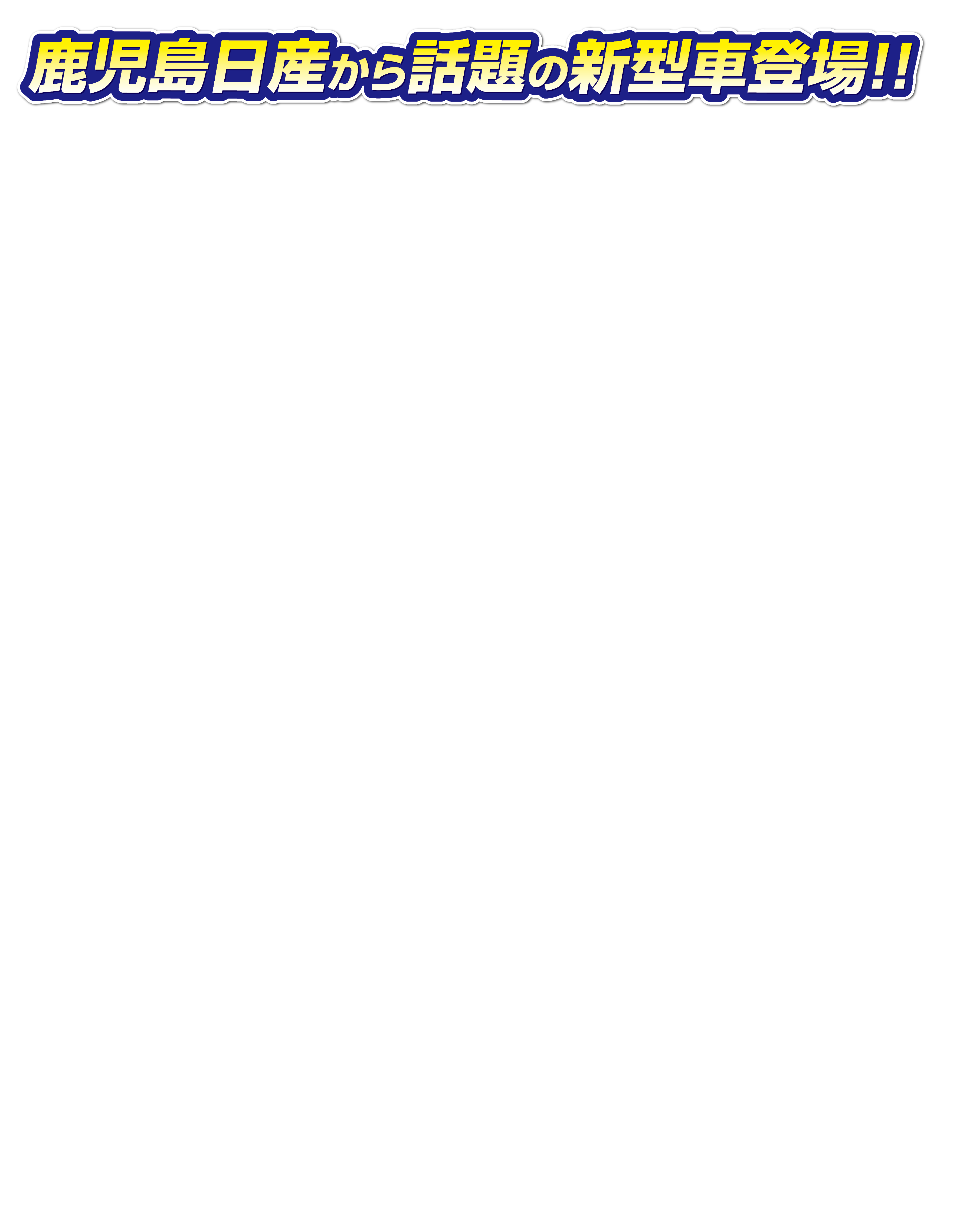 鹿児島日産から話題の新型車登場！！