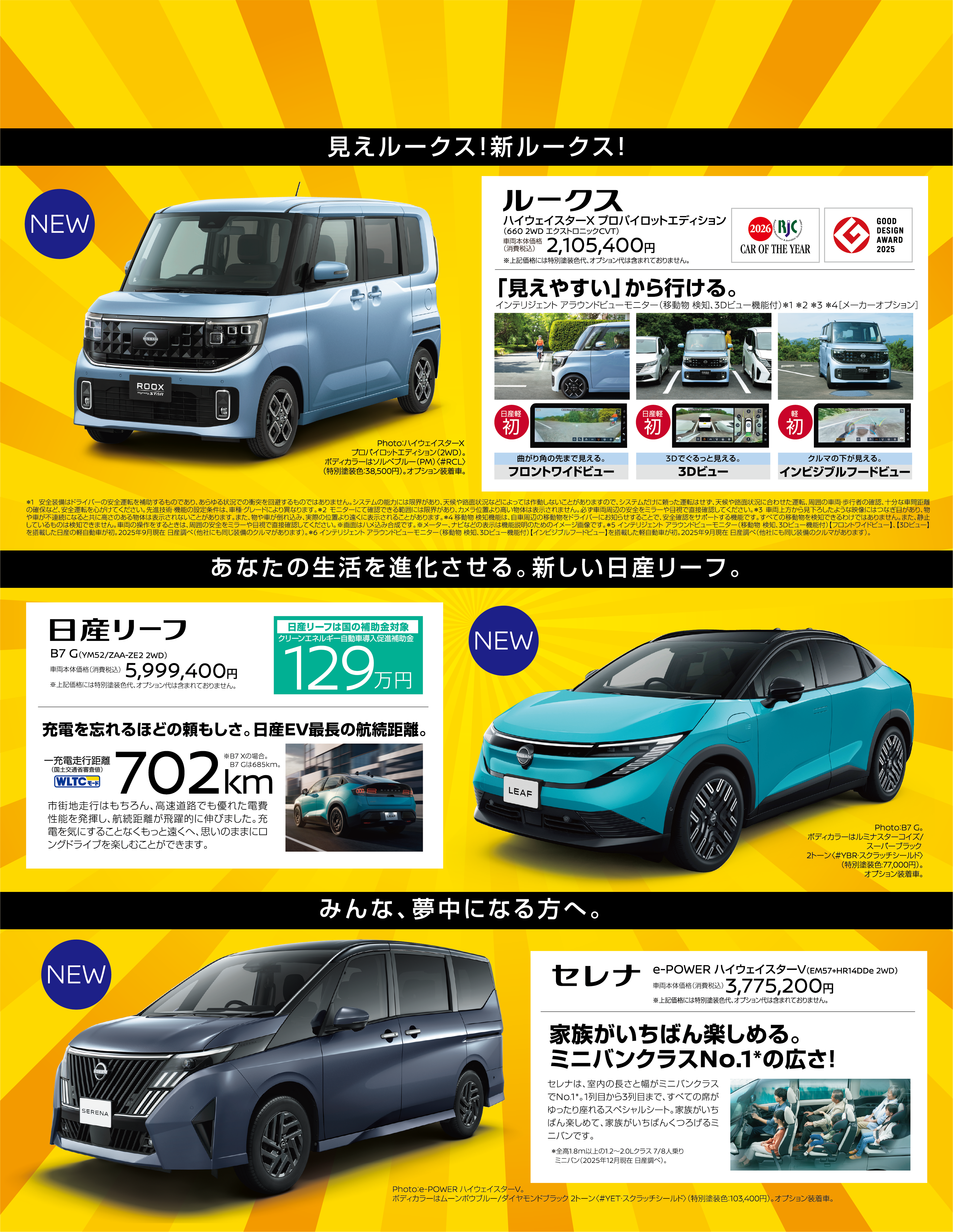 ルークス・日産リーフ・セレナ