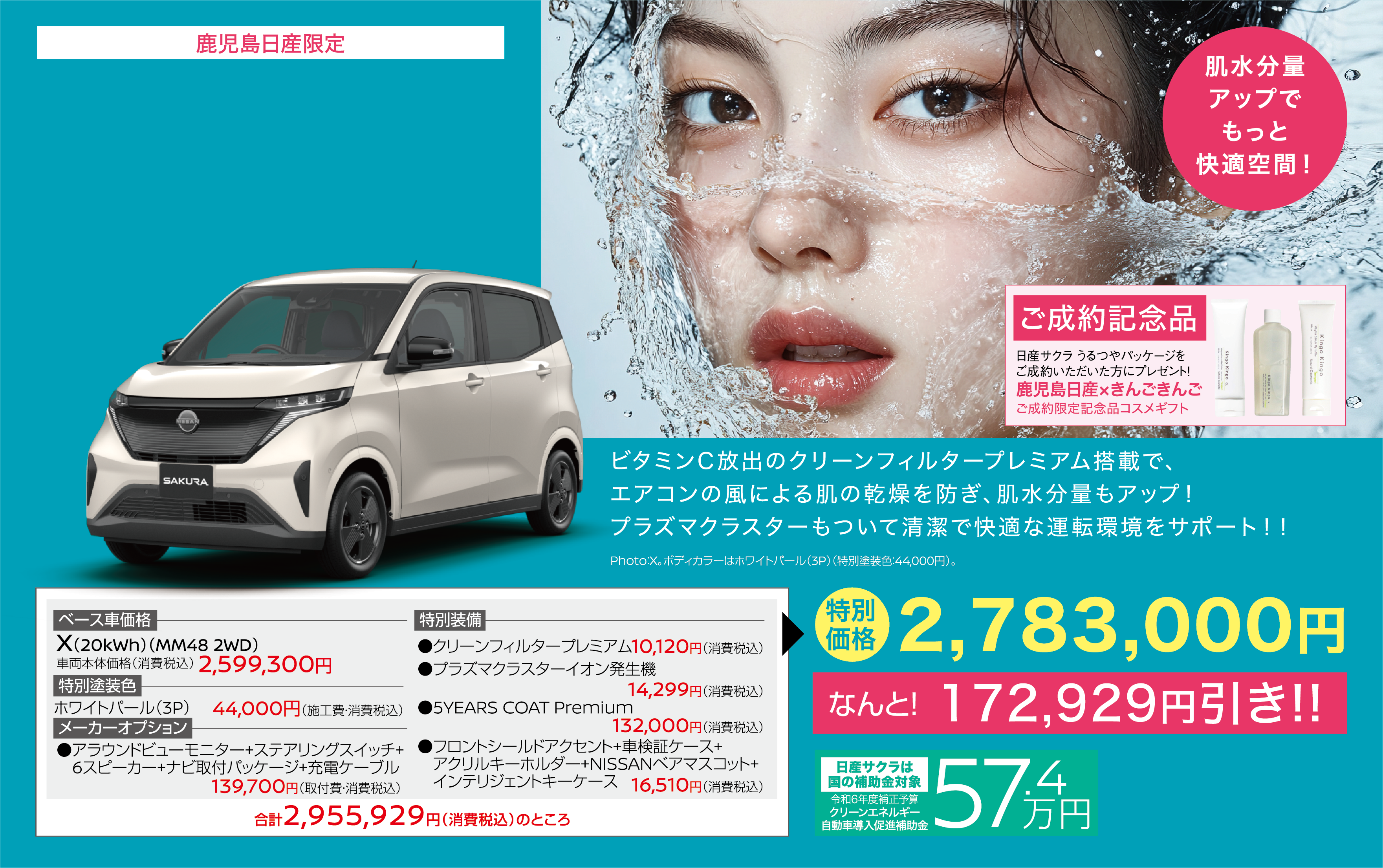 鹿児島日産限定 うるつやパッケージ 肌水分量アップでもっと快適空間！