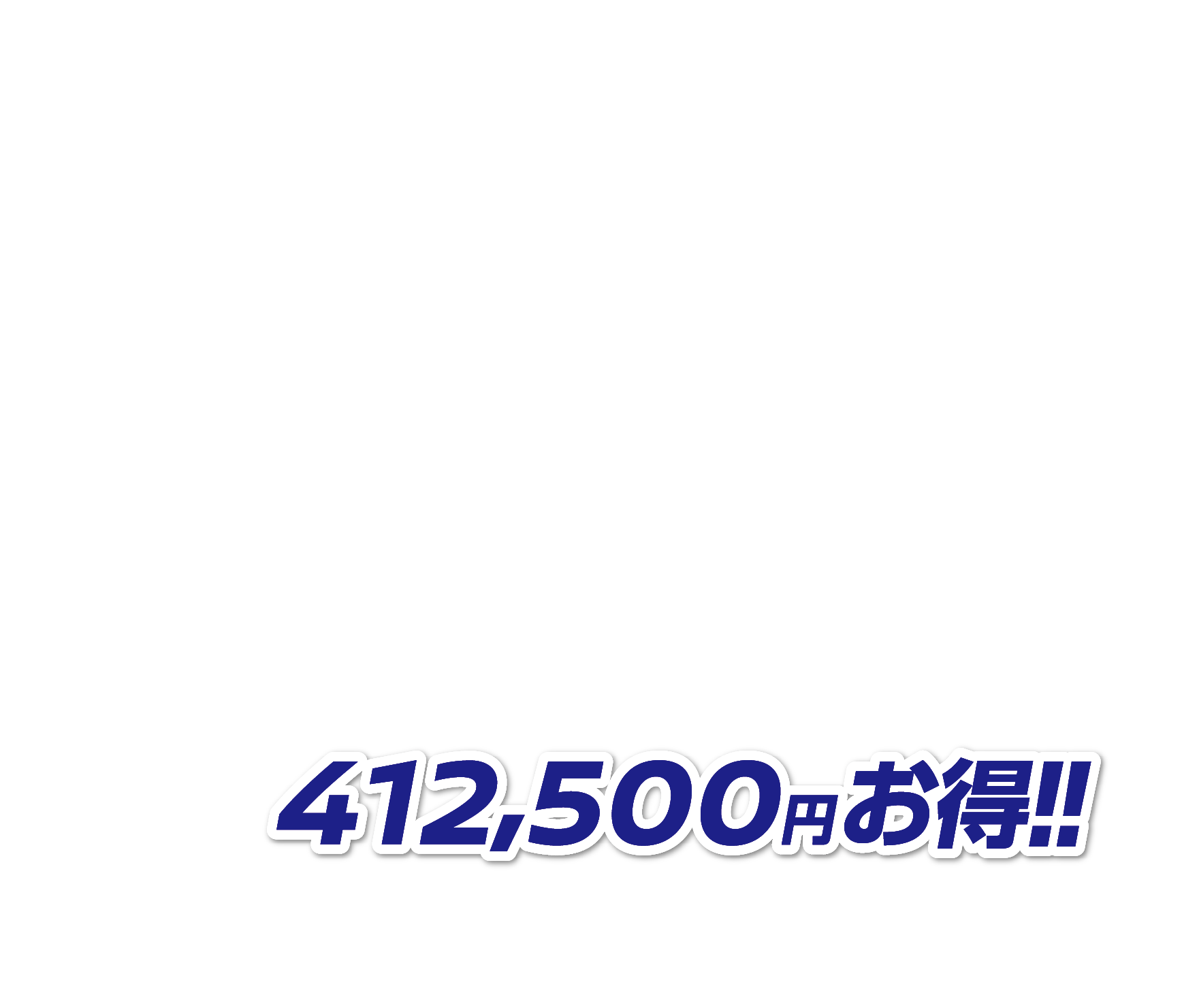 412,500円お得