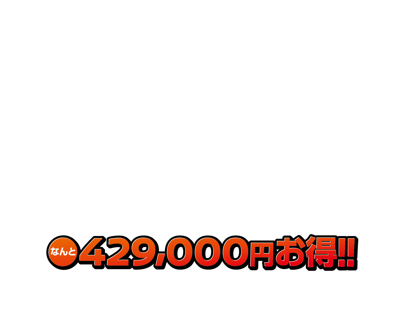 429,000円お得