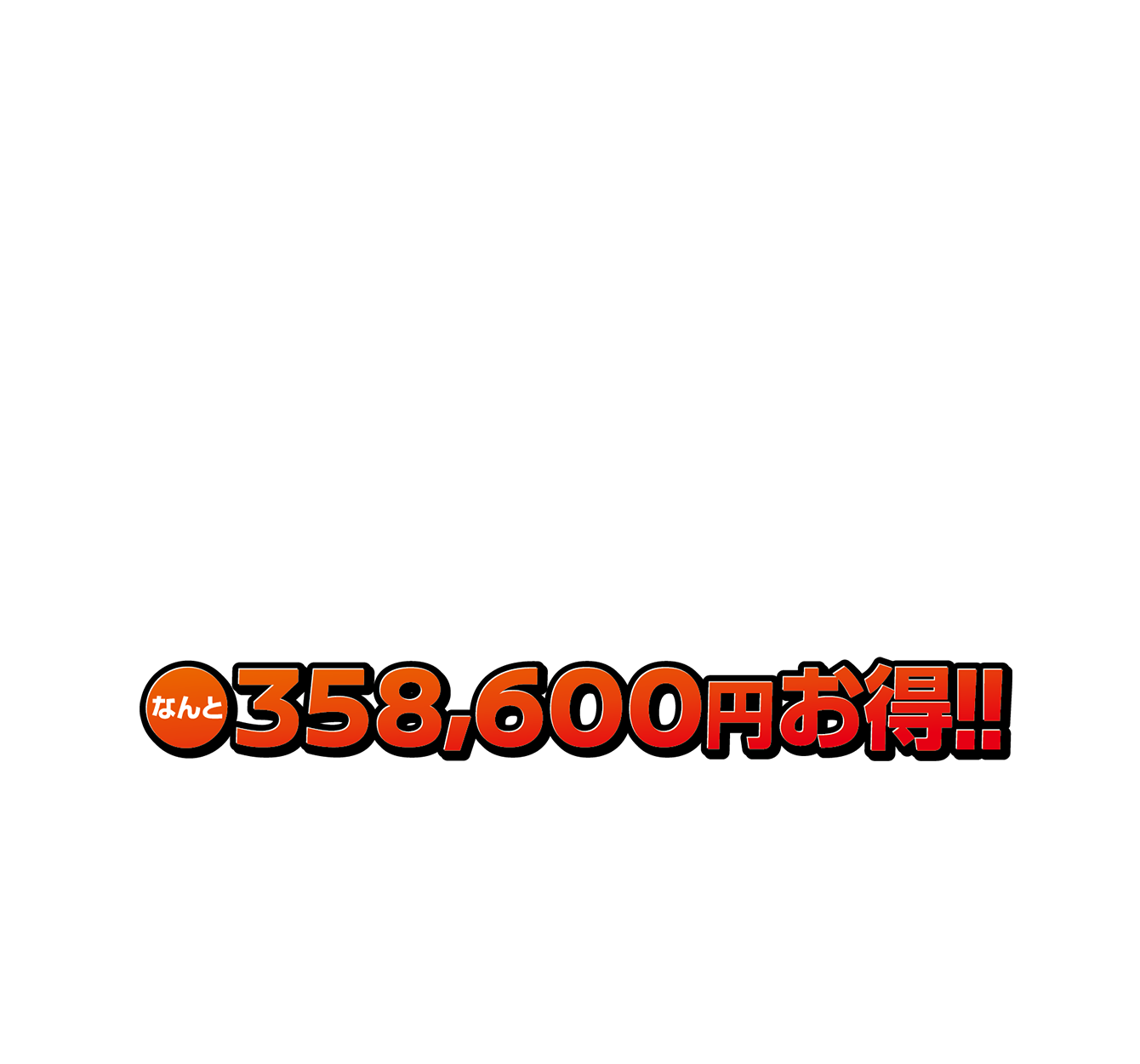 358,600円お得