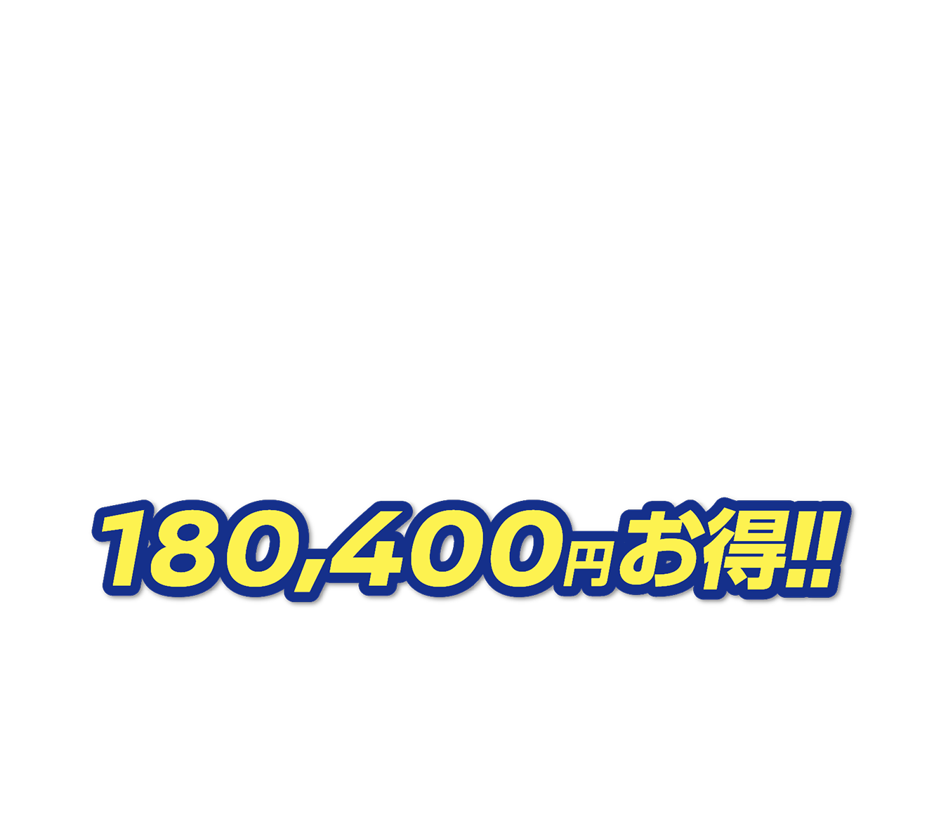 180,400円お得