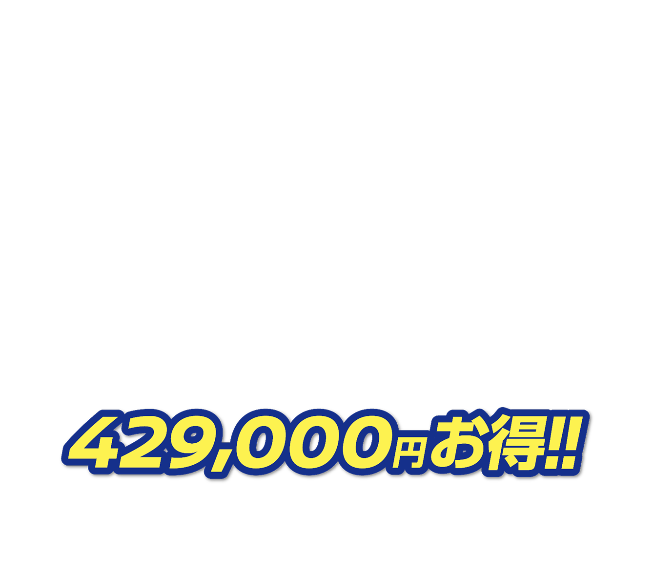 429,000円お得