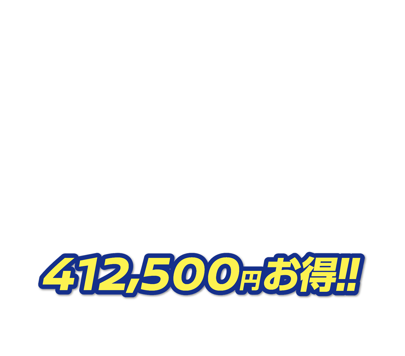 412,500円お得