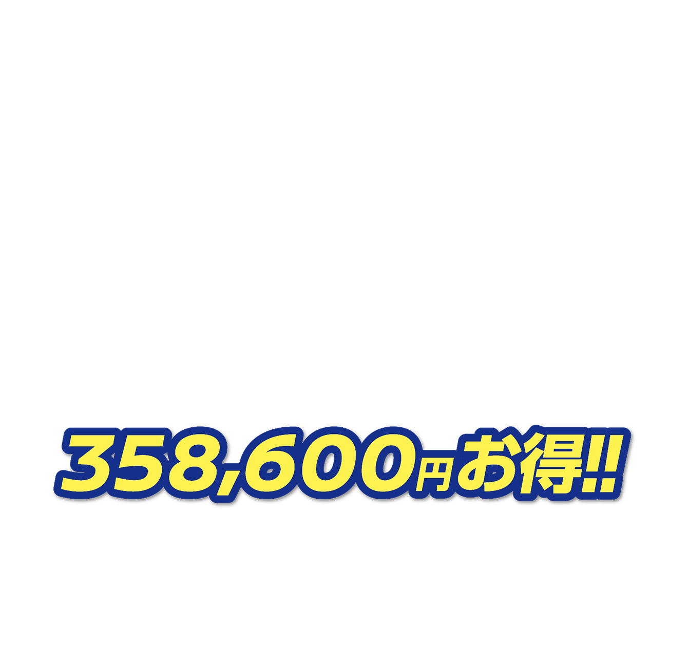 358,600円お得