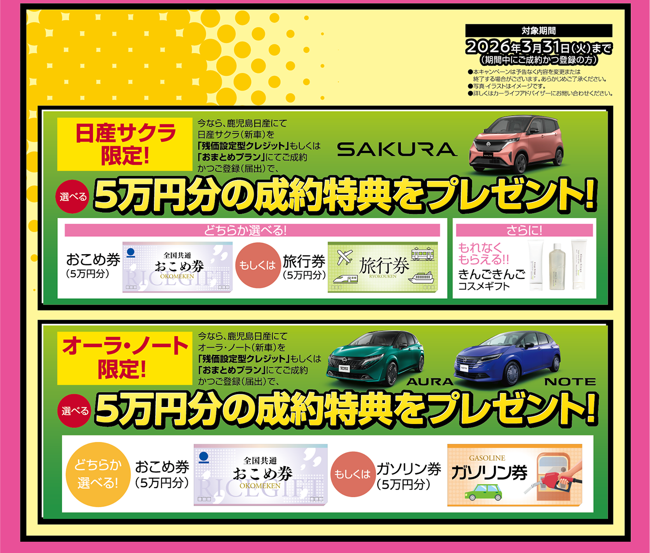 鹿児島日産だけの特典！選べる5万円分の成約特典をプレゼント！