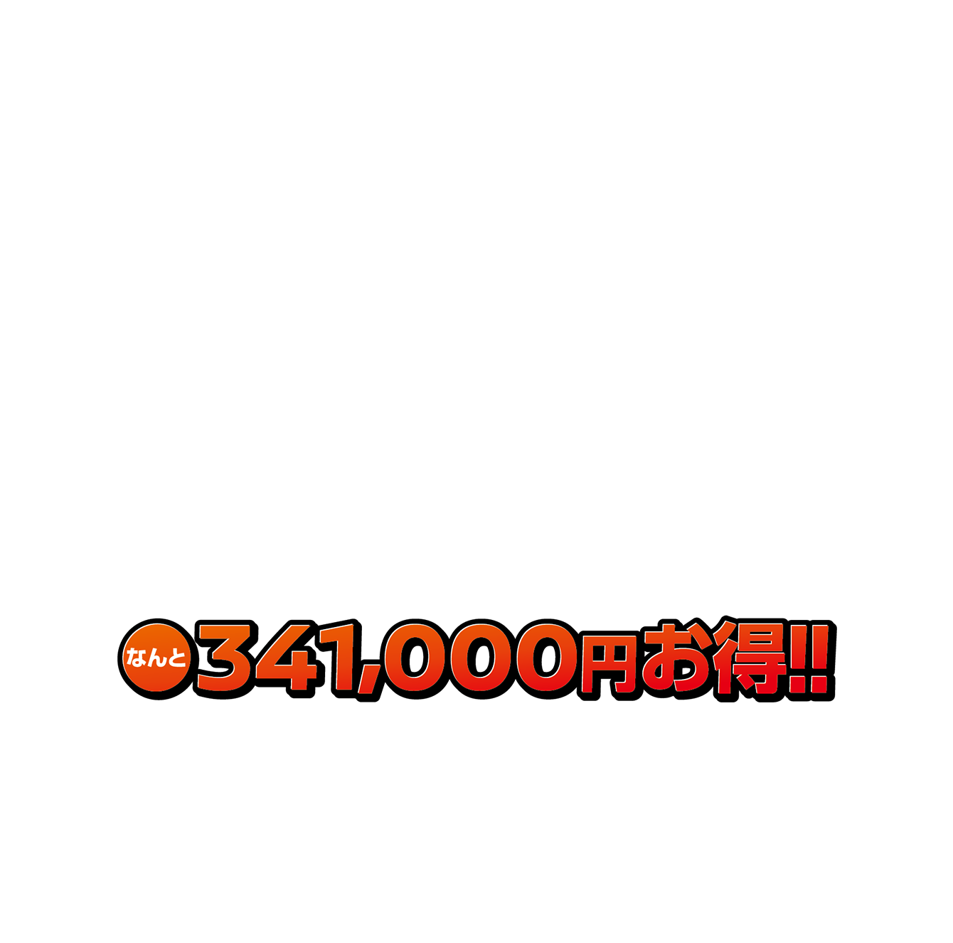 301,400円お得