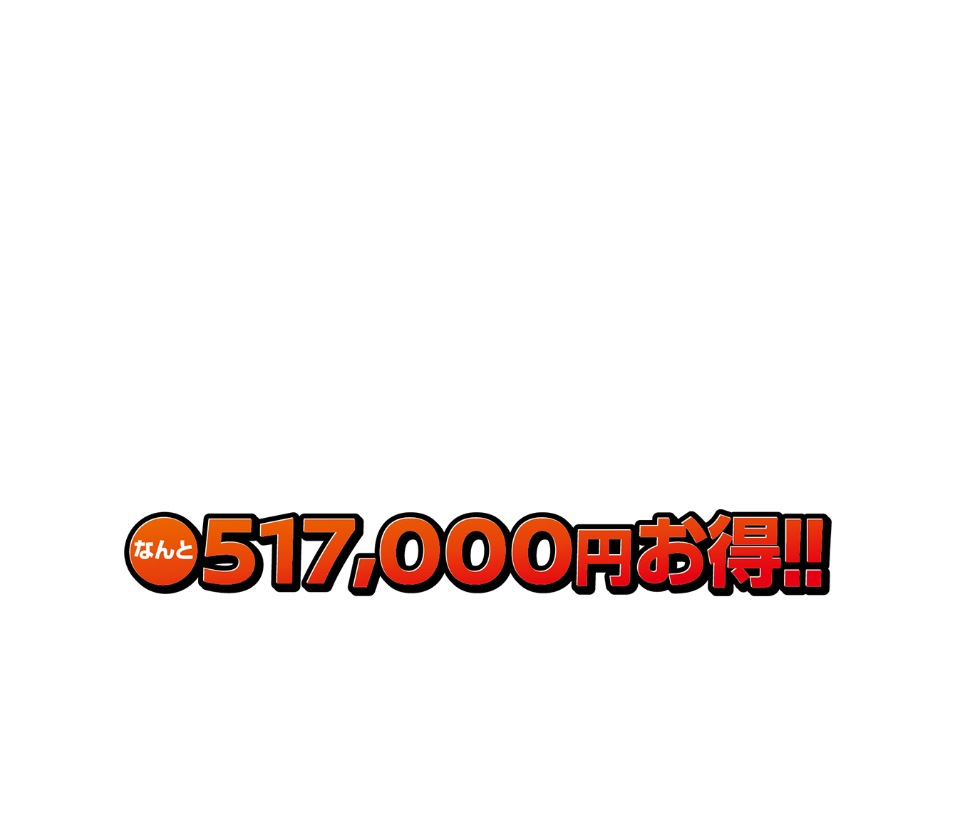 517,000円お得