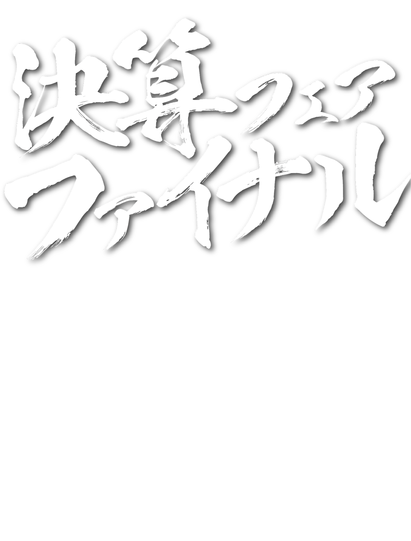 決算フェア ファイナル