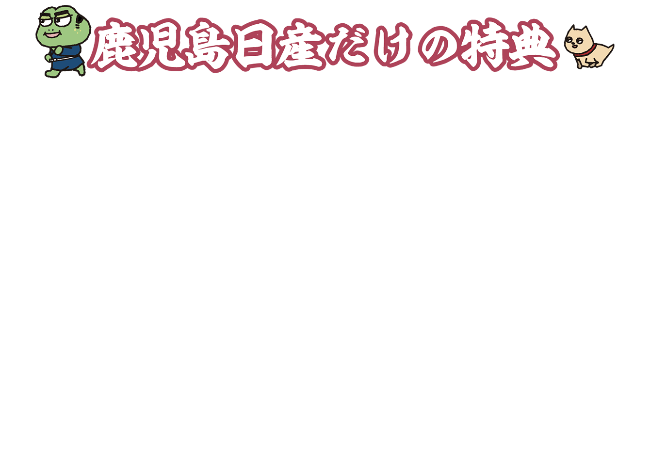 鹿児島日産だけの特典
