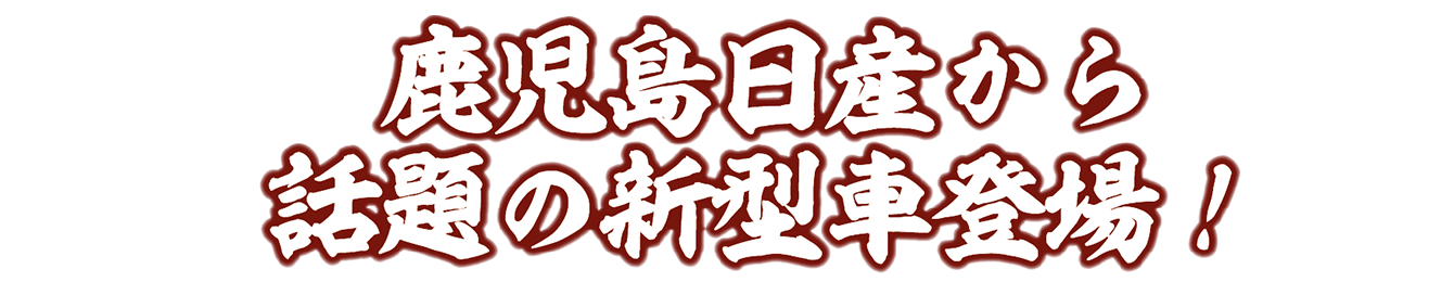 鹿児島日産から話題の新型車登場！