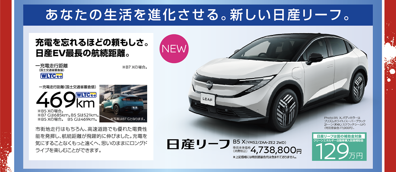 あなたの生活を進化させる。新しい日産リーフ。
