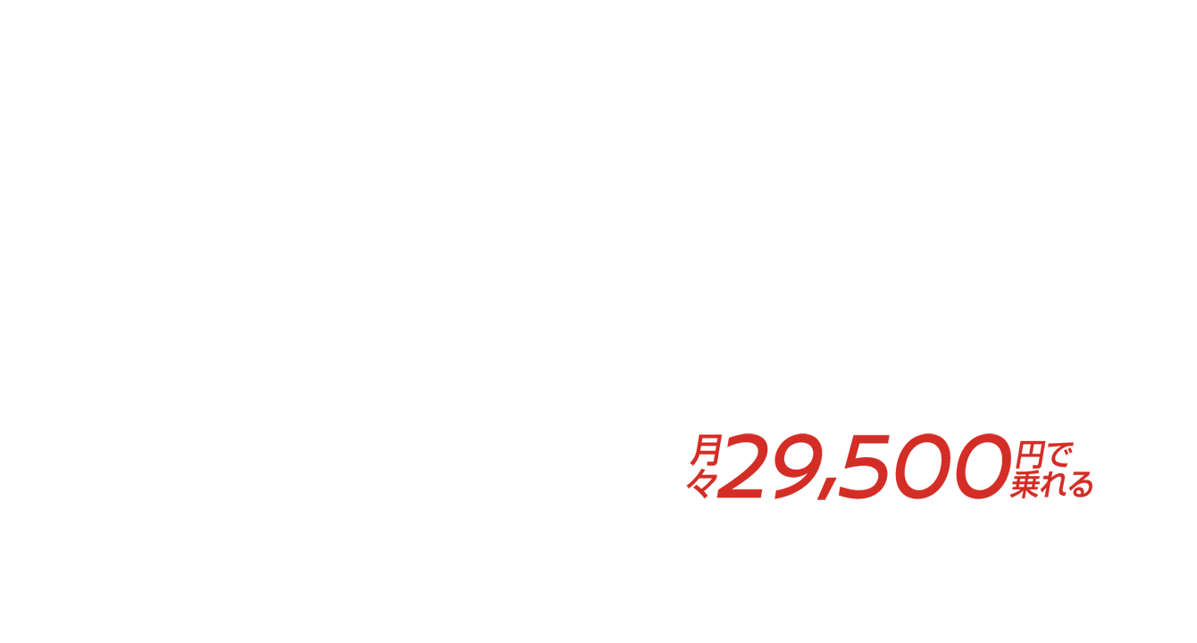 月々29,500円で乗れる