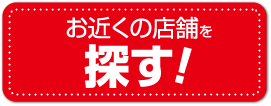お近くの店舗を探す