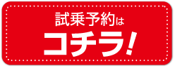 試乗予約はこちら