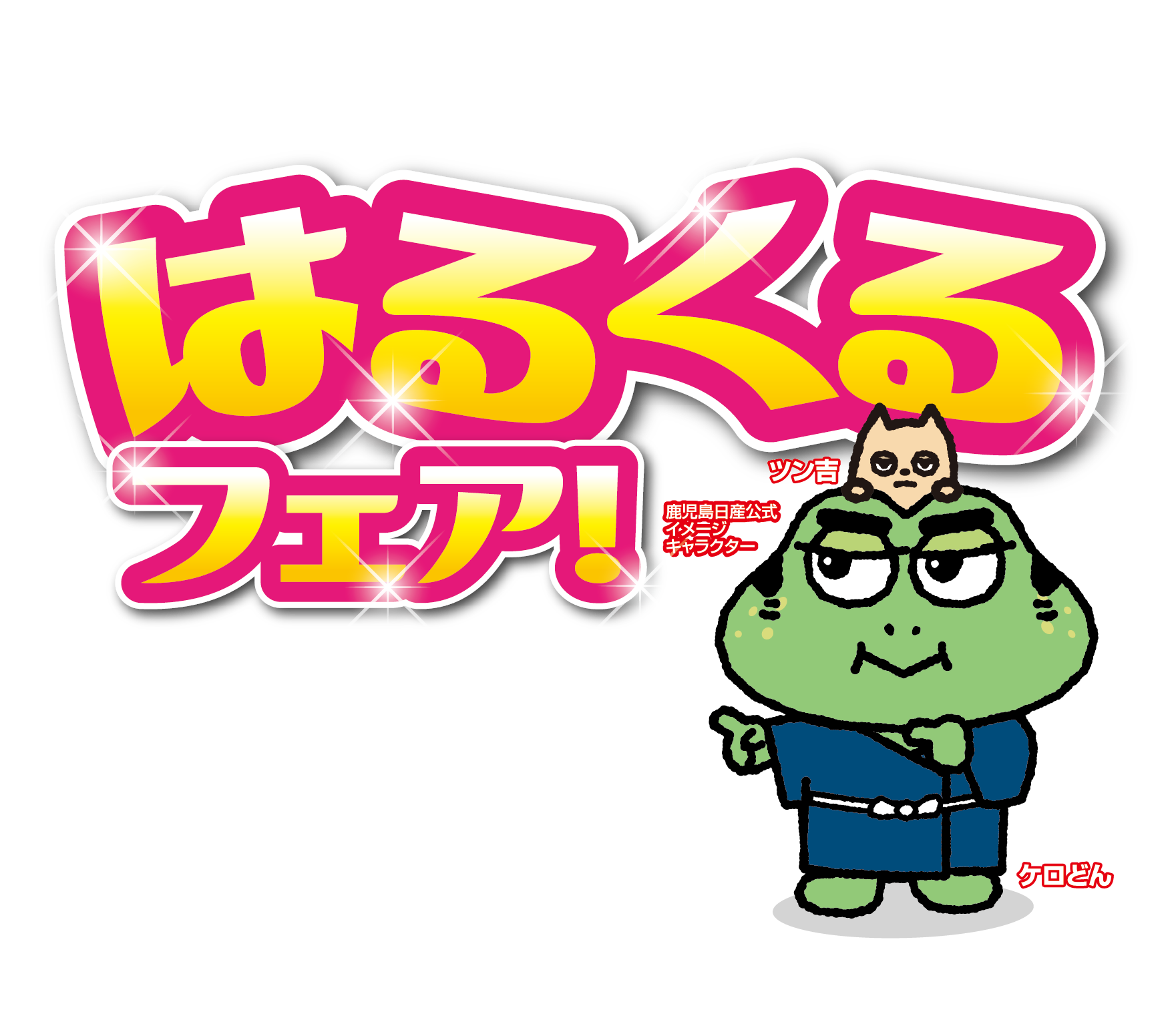 はるくるフェア！