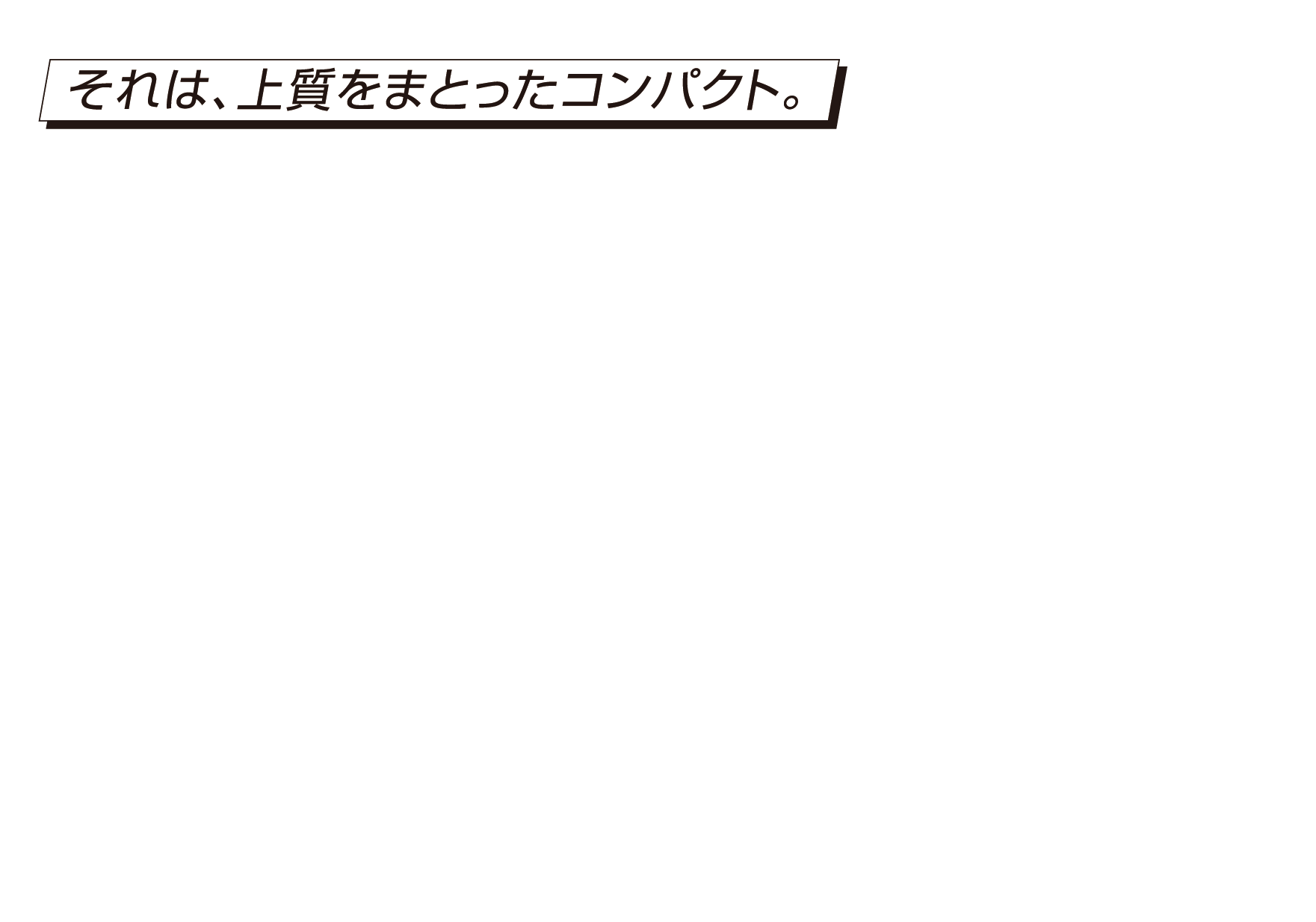 それは、上質をまとったコンパクト。